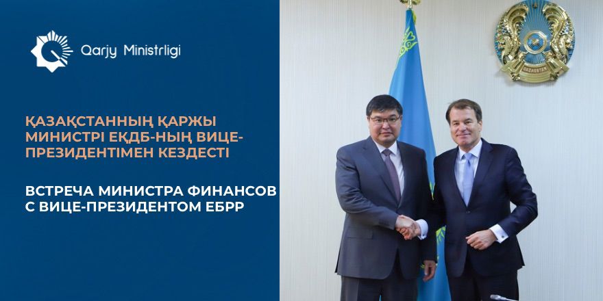 Встреча Министра финансов с вице-президентом ЕБРР
