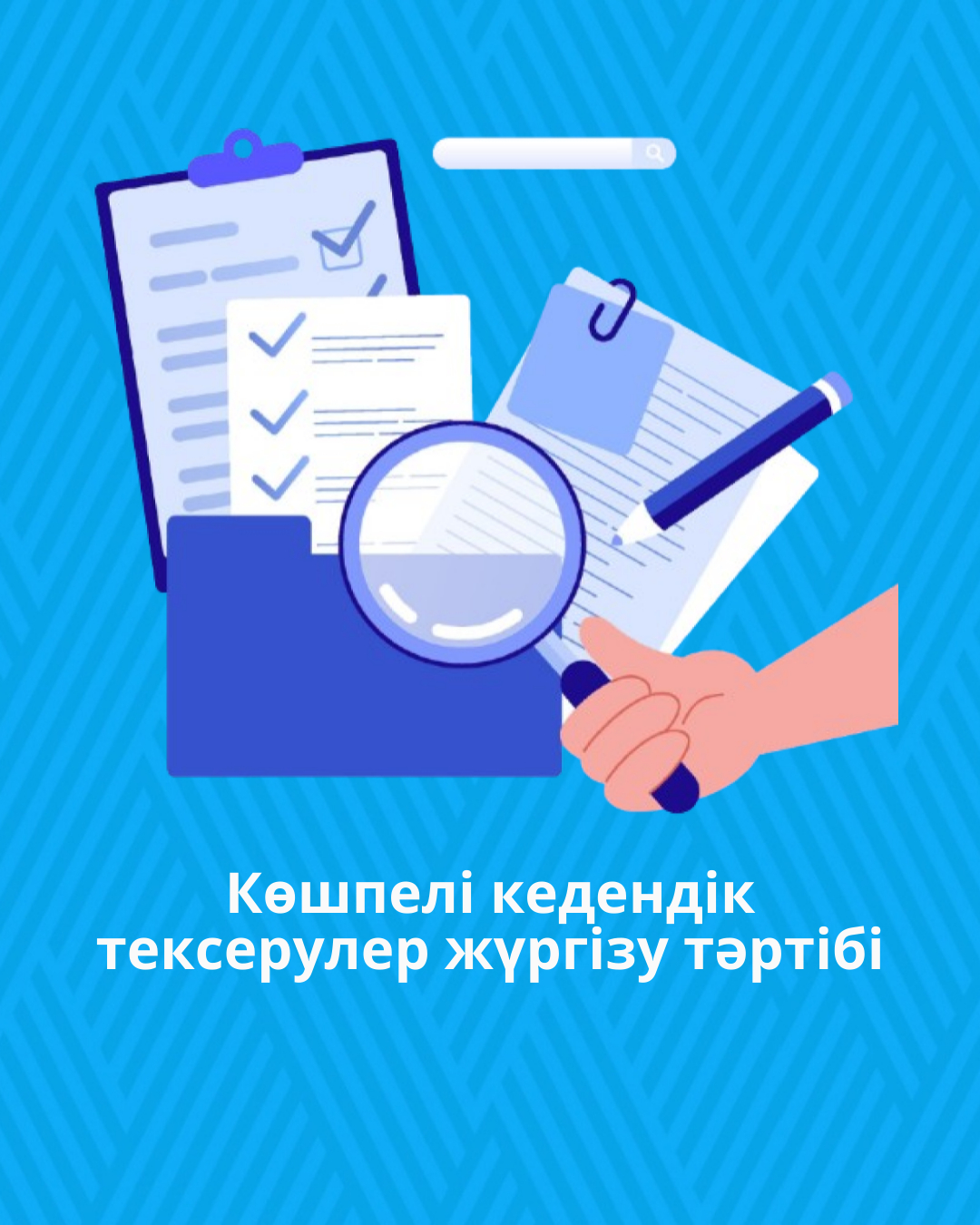 Көшпелі кедендік тексерулер жүргізу тәртібі