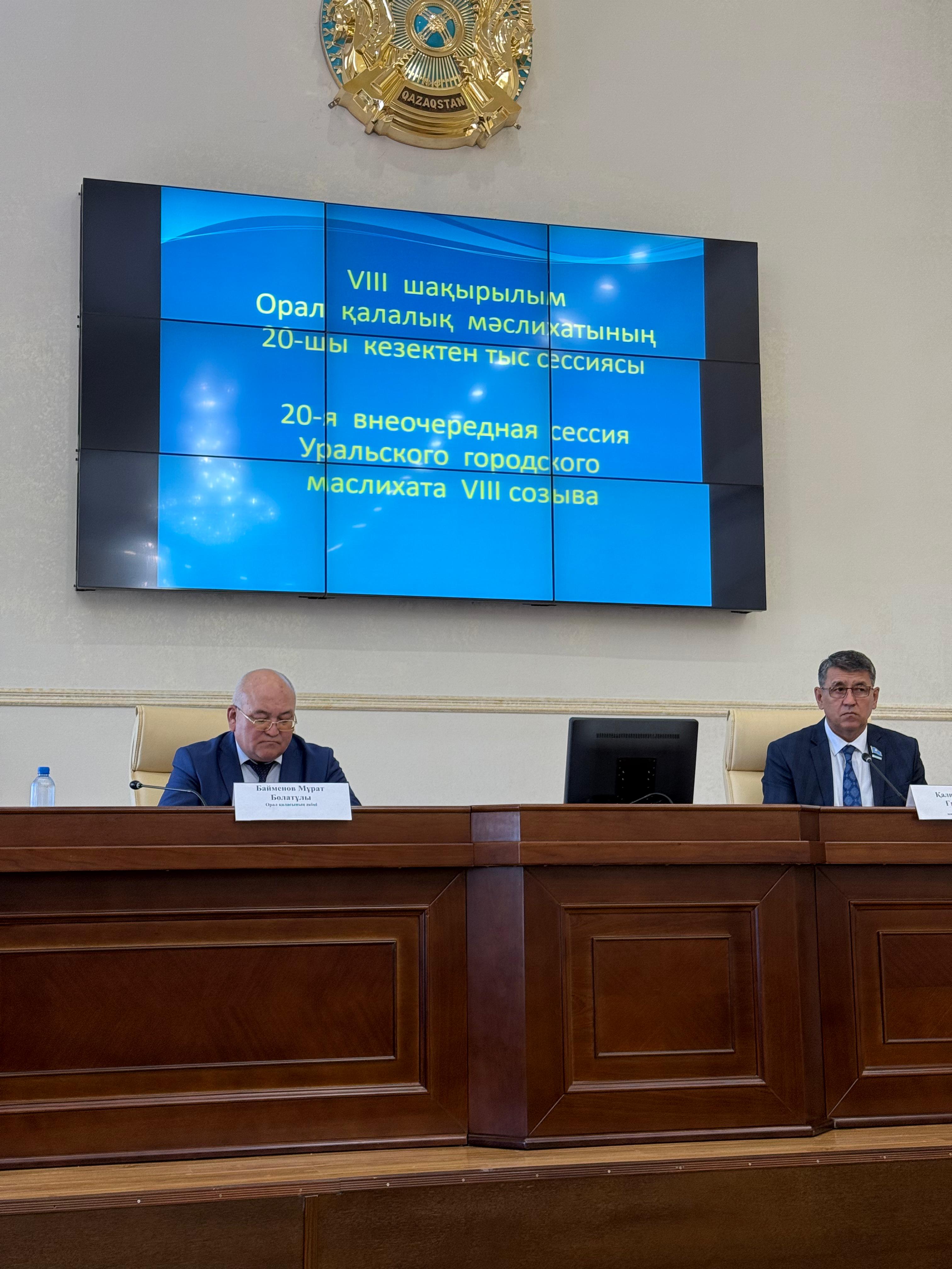 Орал қалалық мәслихатының кезектен тыс 20-шы сессиясы өтті