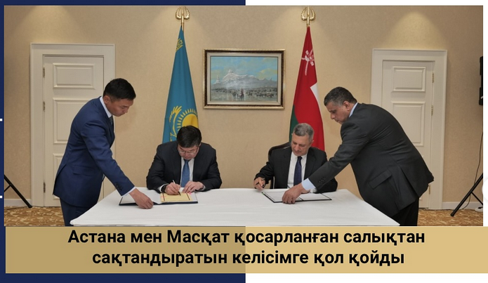 Астана мен Масқат қосарланған салықтан сақтандыратын келісімге қол қойды
