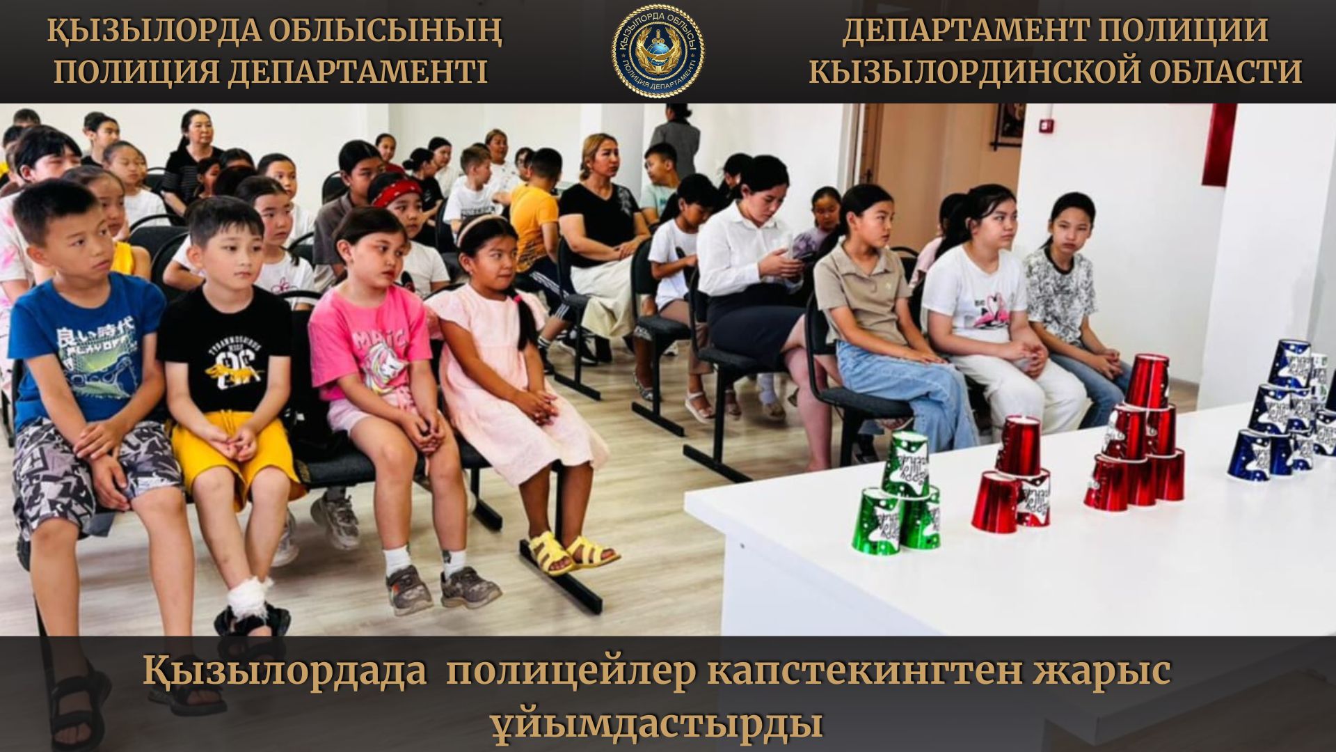Қызылордада полицейлер капстекингтен жарыс ұйымдастырды