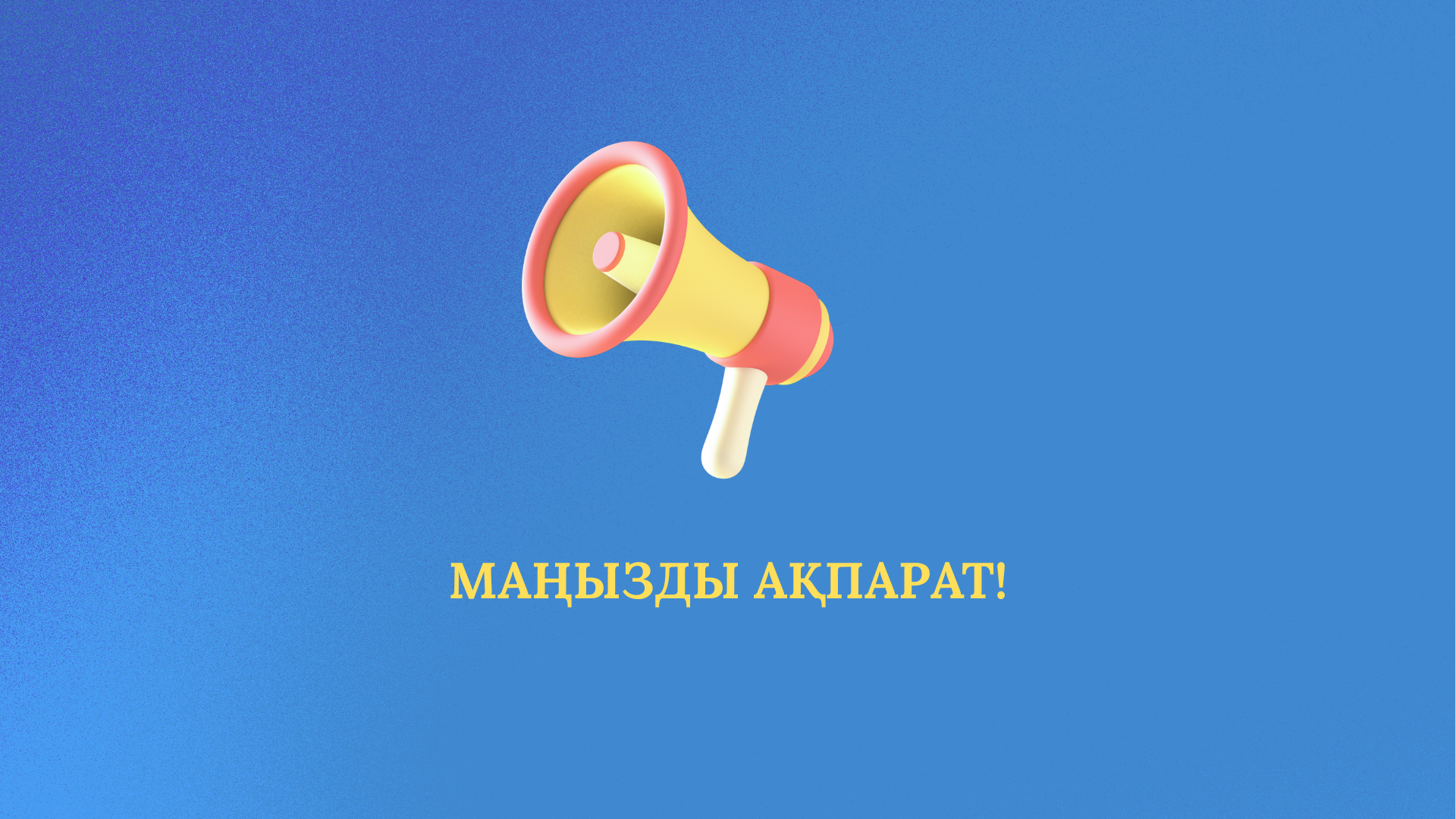 Құрметті Көкпекті ауданының тұрғындары мен қонақтары!