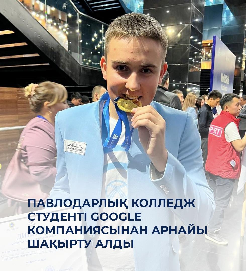 Павлодарлық колледж студенті Google компаниясынан арнайы шақырту алды
