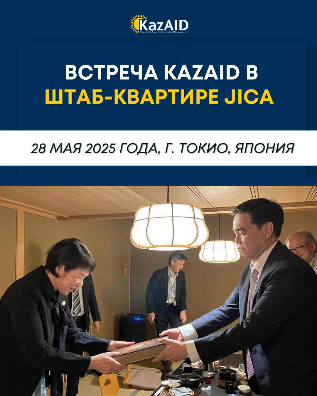 Встреча KazAID в штаб-квартире JICA