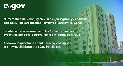 eGov Mobile мобильді Answers to questions about housing waiting list are now available on the eGov Mobile app тұрғын үй кезегіне қою бойынша сұрақтарға жауаптар қолжетімді болды