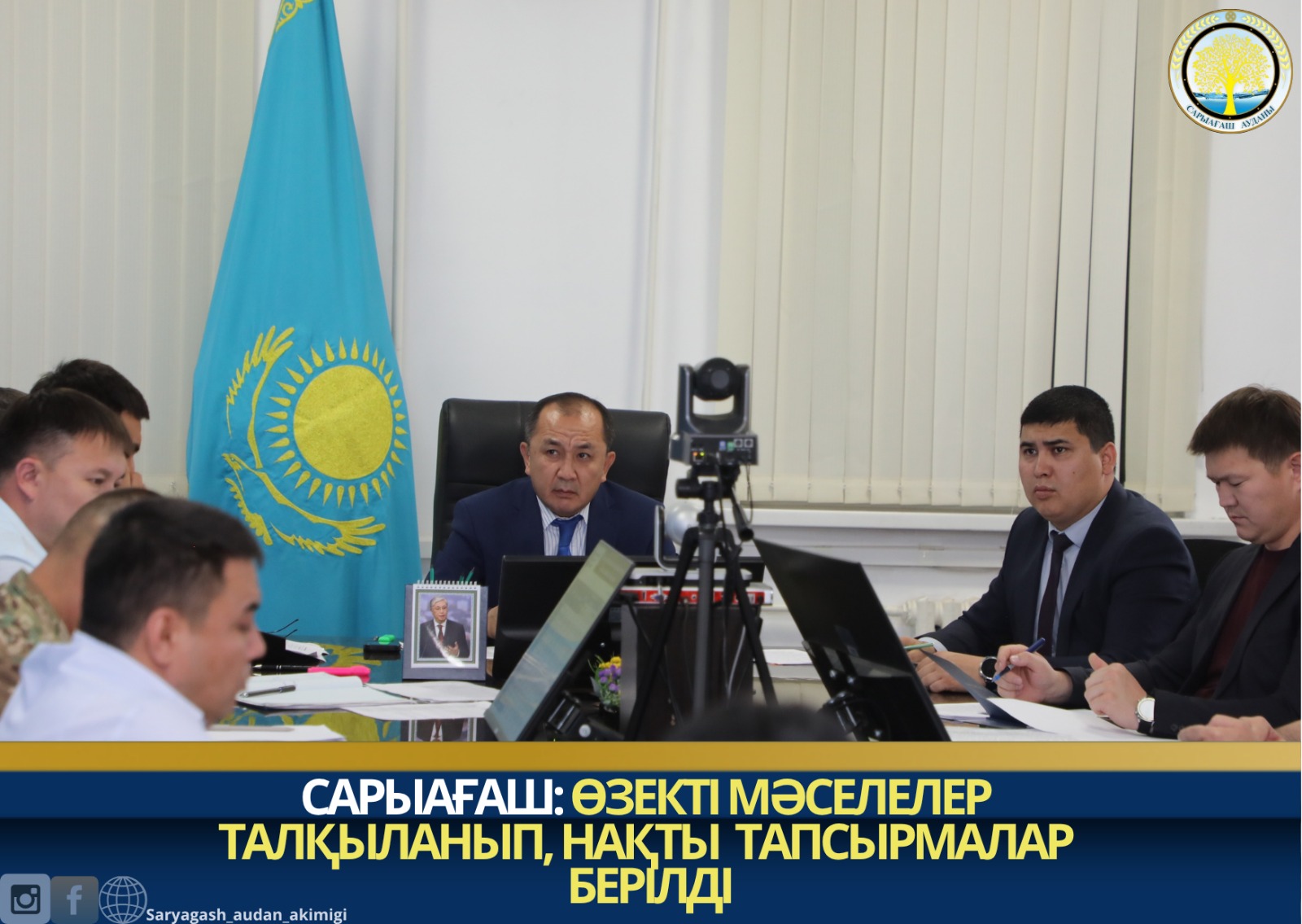 САРЫАҒАШ: ӨЗЕКТІ МӘСЕЛЕЛЕР ҚАРАЛЫП, НАҚТЫ ТАПСЫРМАЛАР БЕРІЛДІ