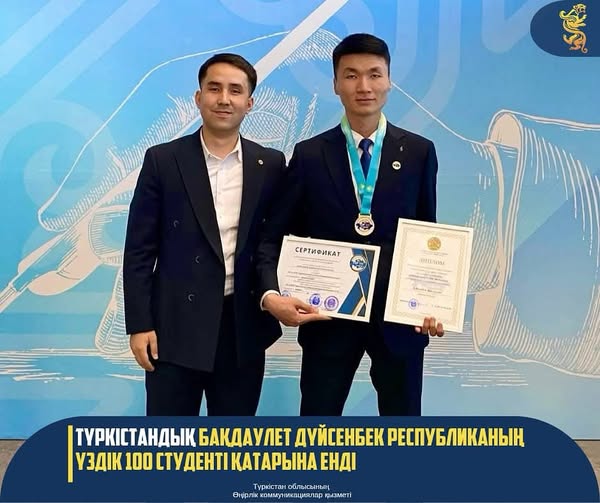 ТҮРКІСТАНДЫҚ БАҚДАУЛЕТ ДҮЙСЕНБЕК РЕСПУБЛИКАНЫҢ ҮЗДІК 100 СТУДЕНТІ ҚАТАРЫНА ЕНДІ