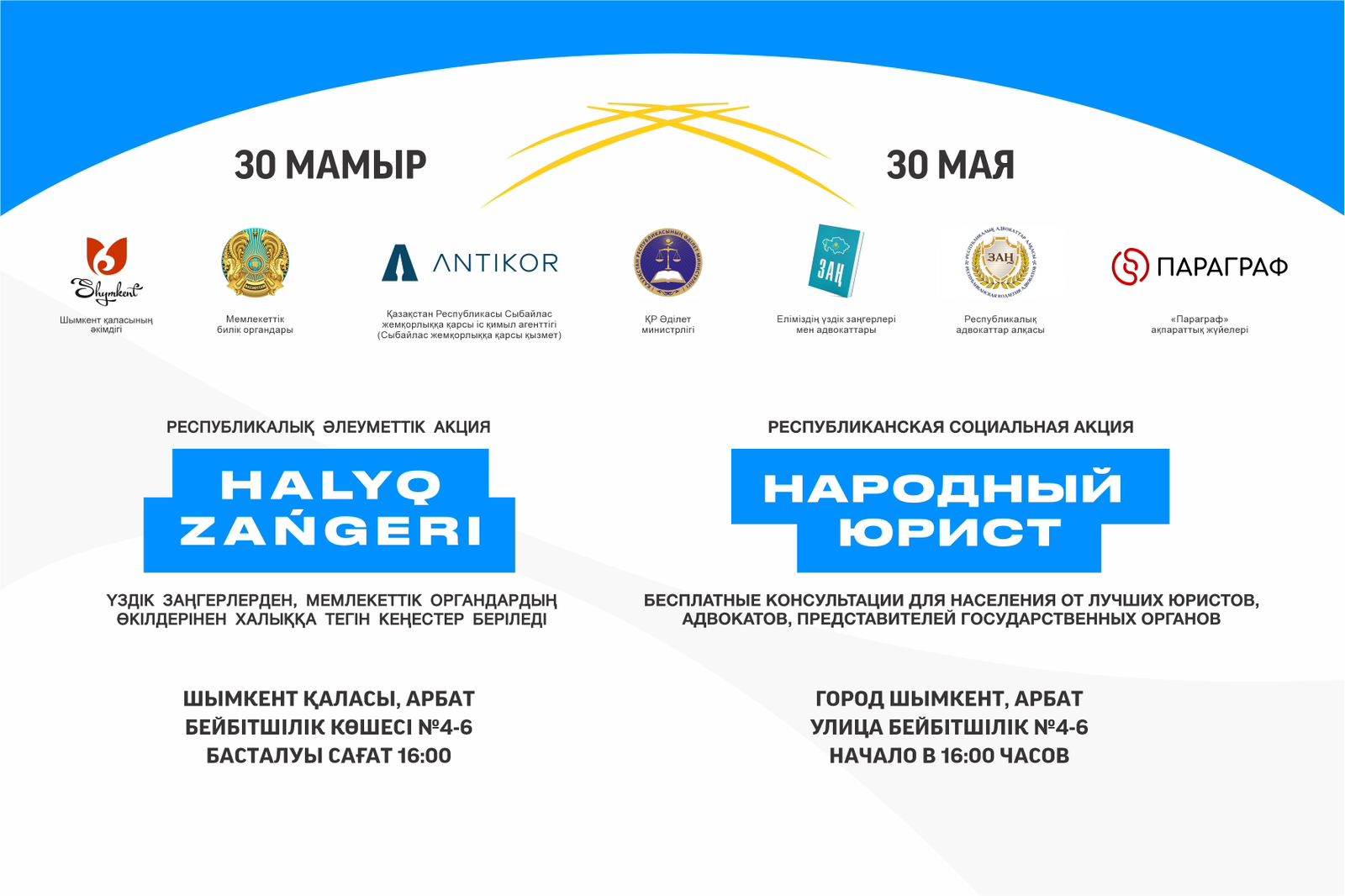 30 МАМЫР КҮНІ ШЫМКЕНТ ҚАЛАСЫНДА «ХАЛЫҚ ЗАҢГЕРІ» ЖАЛПЫРЕСПУБЛИКАЛЫҚ АКЦИЯСЫ ӨТЕДІ