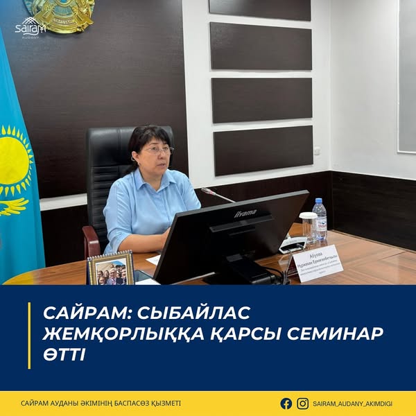 АУДАНДА СЫБАЙЛАС ЖЕМҚОРЛЫҚҚА ҚАРСЫ СЕМИНАР ӨТТІ