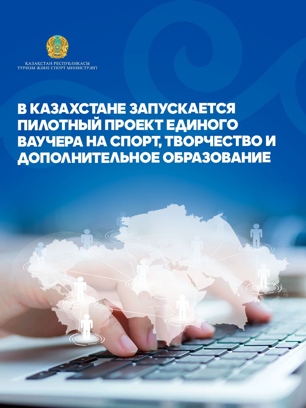 В Казахстане запускается пилотный проект единого ваучера на спорт, творчество и дополнительное образование