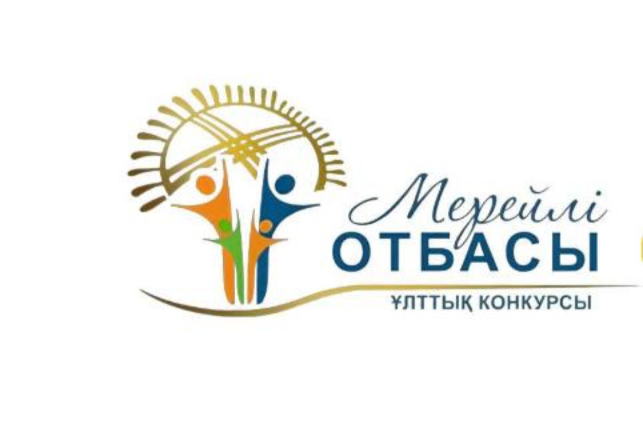 «Мерейлі отбасы»: в Астане стартовал прием заявок на участие в национальном конкурсе