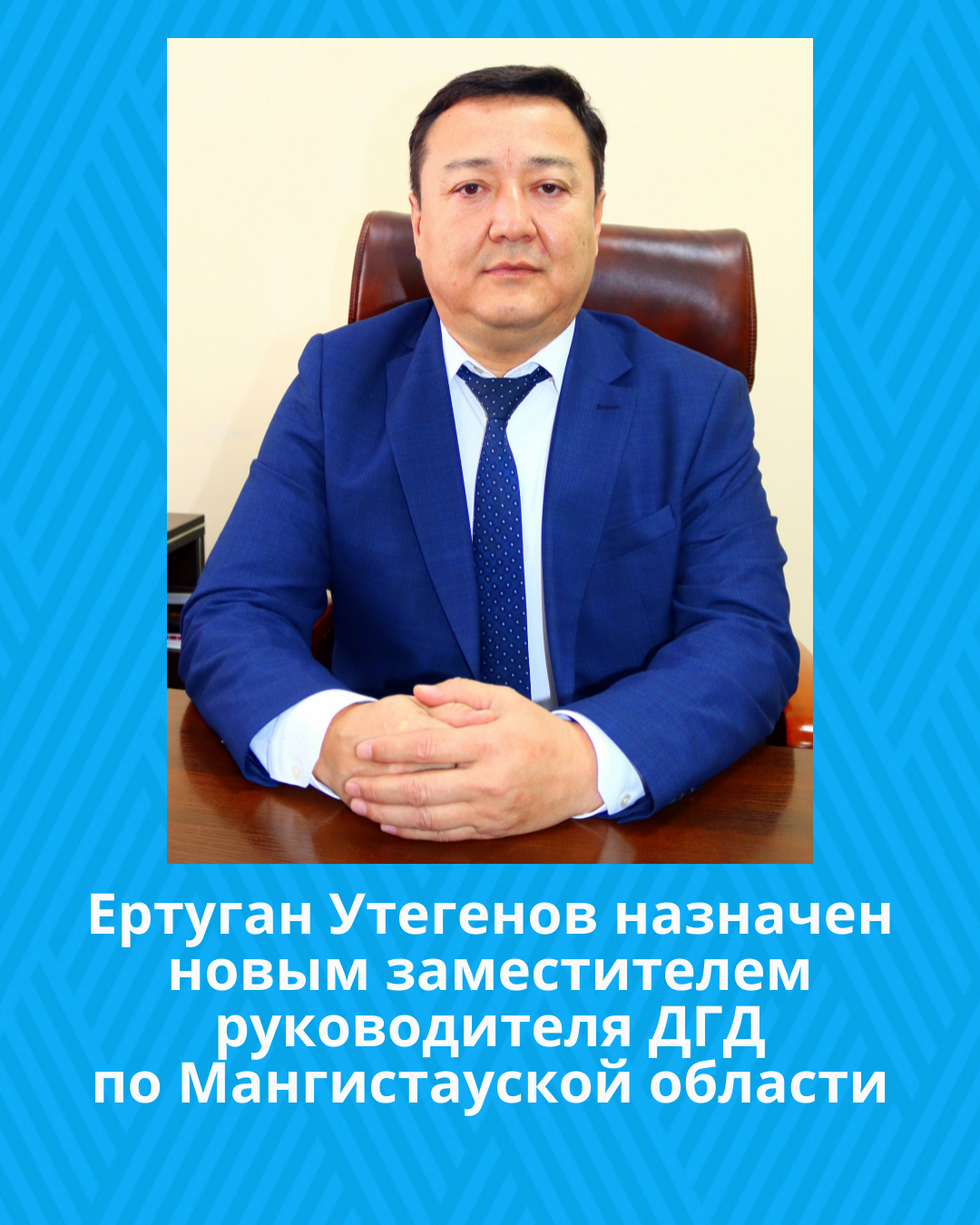 Ертуган Утегенов назначен новым заместителем руководителя Департамента государственных доходов по Мангистауской области