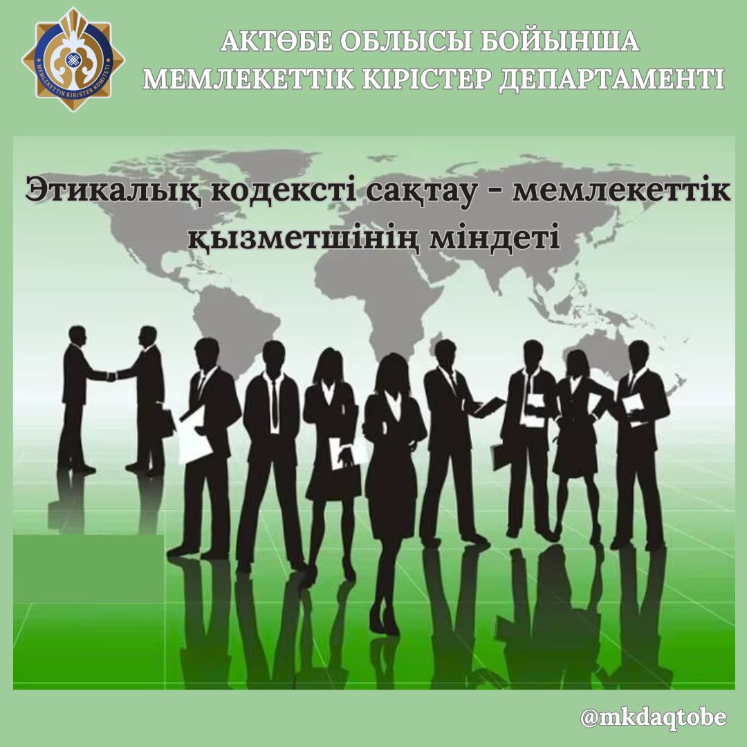 Этикалық кодексті сақтау - мемлекеттік қызметшінің міндеті