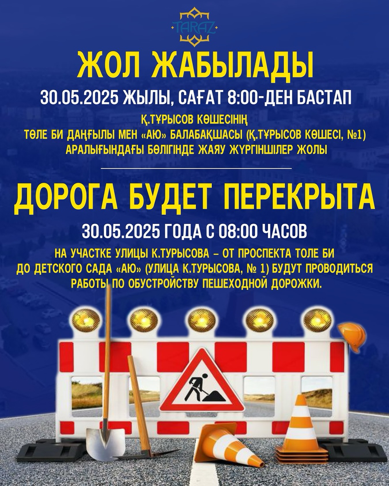 Жол жабылады