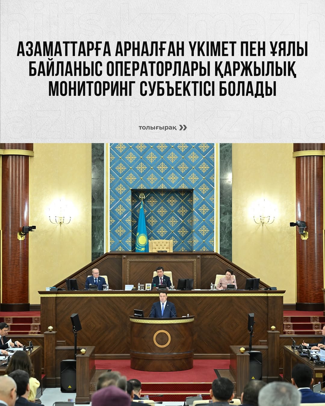 Азаматтарға арналған Үкімет пен ұялы байланыс операторлары қаржылық мониторинг субъектісі болады