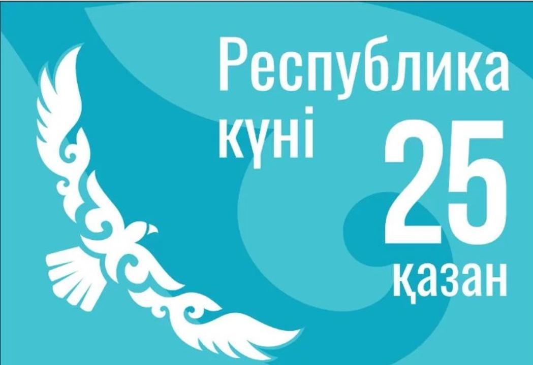 25 октября - День Республики!