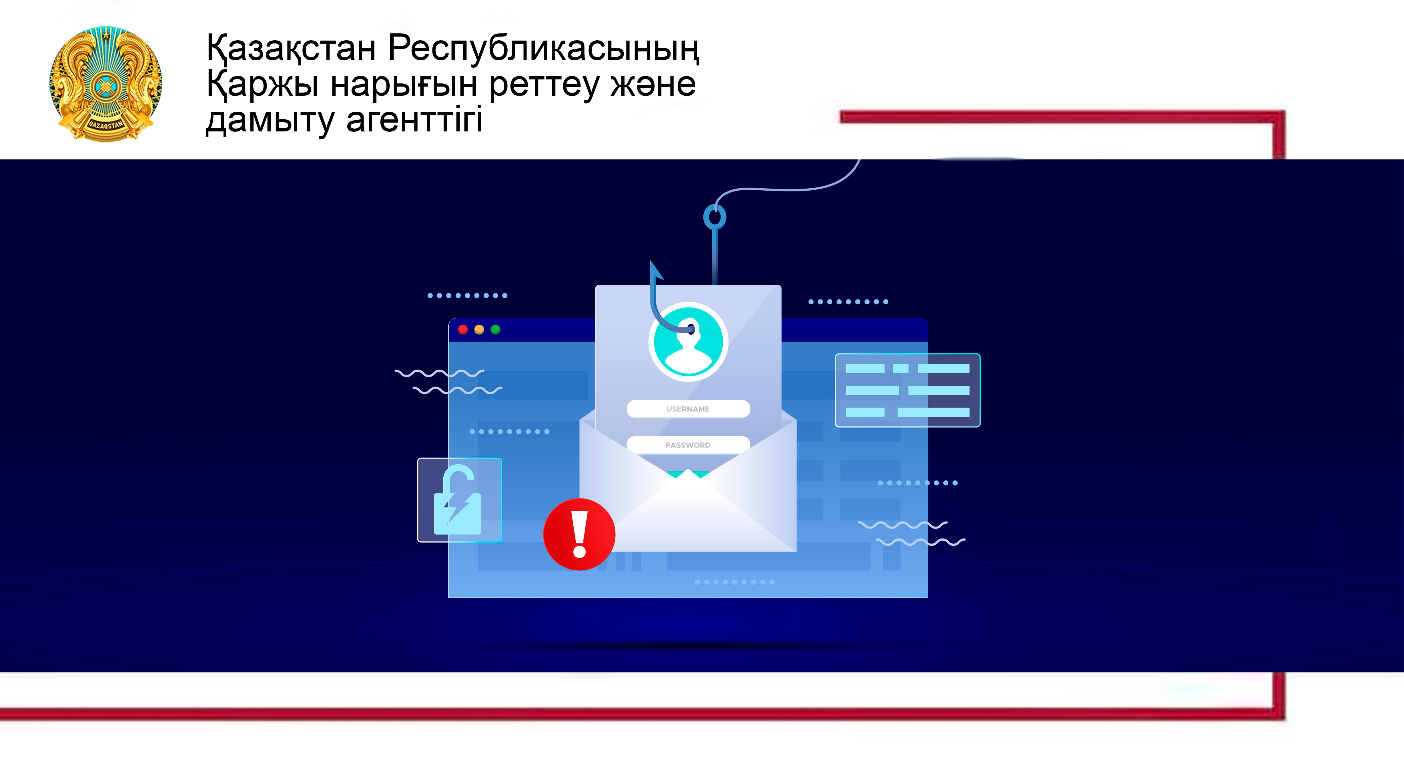 Фишинг және жалған сайттар: интернет-алаяқтардың құрбаны болмау үшін не істеу керек