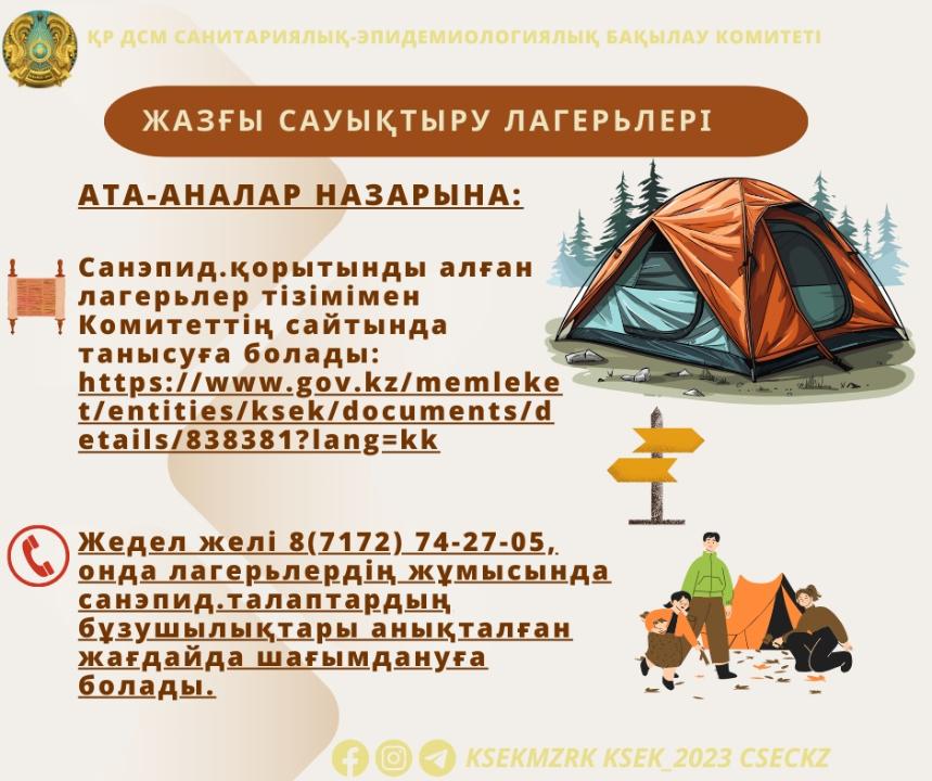 Жазғы сауықтыру лагерьлері