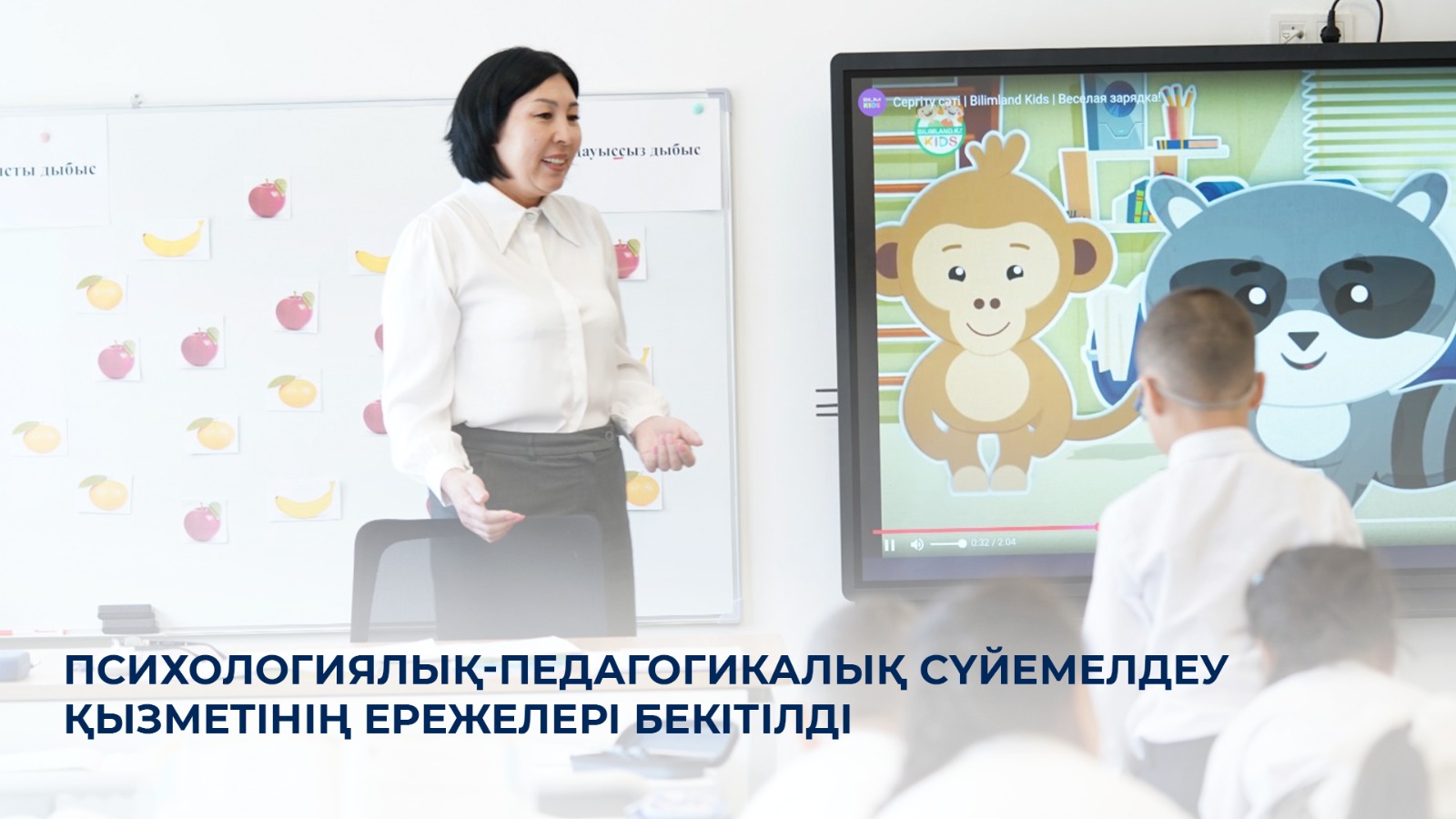 Психологиялық-педагогикалық сүйемелдеу қызметінің ережелері бекітілді
