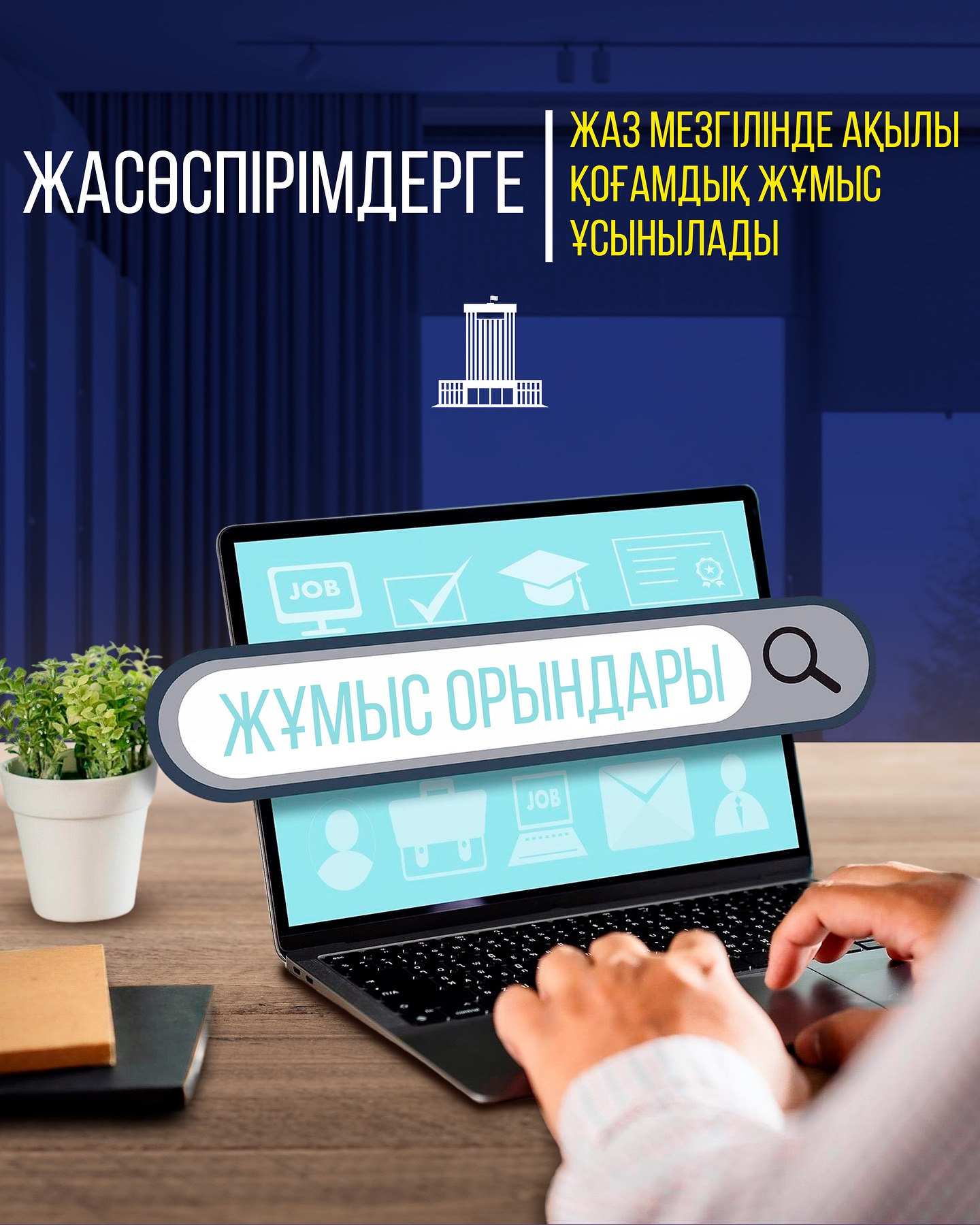 ЖАСӨСПІРІМДЕРГЕ ЖАЗ МЕЗГІЛІНДЕ АҚЫЛЫ ҚОҒАМДЫҚ ЖҰМЫС ҰСЫНЫЛАДЫ