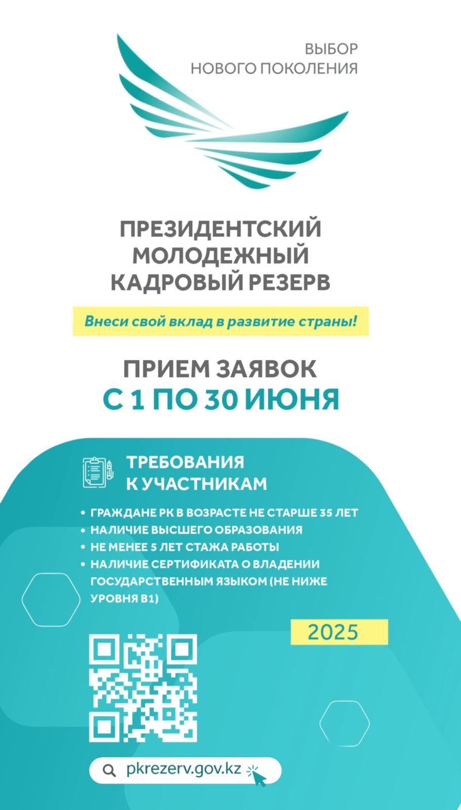 В Казахстане стартует очередной отбор в Президентский молодежный кадровый резерв