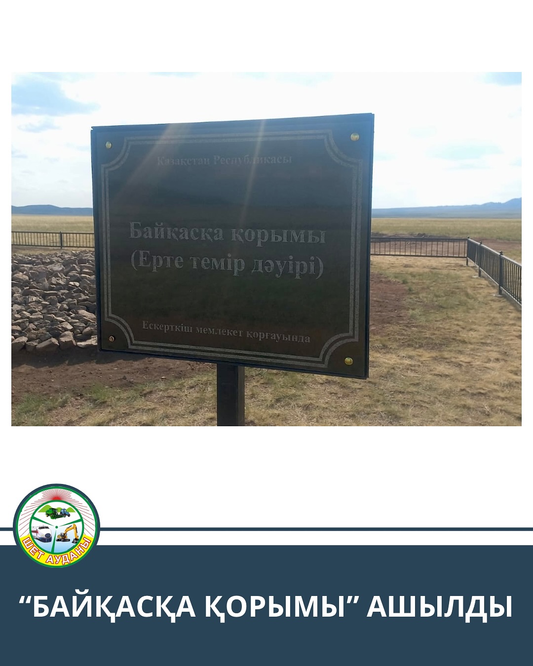 “БАЙҚАСҚА ҚОРЫМЫ” АШЫЛДЫ