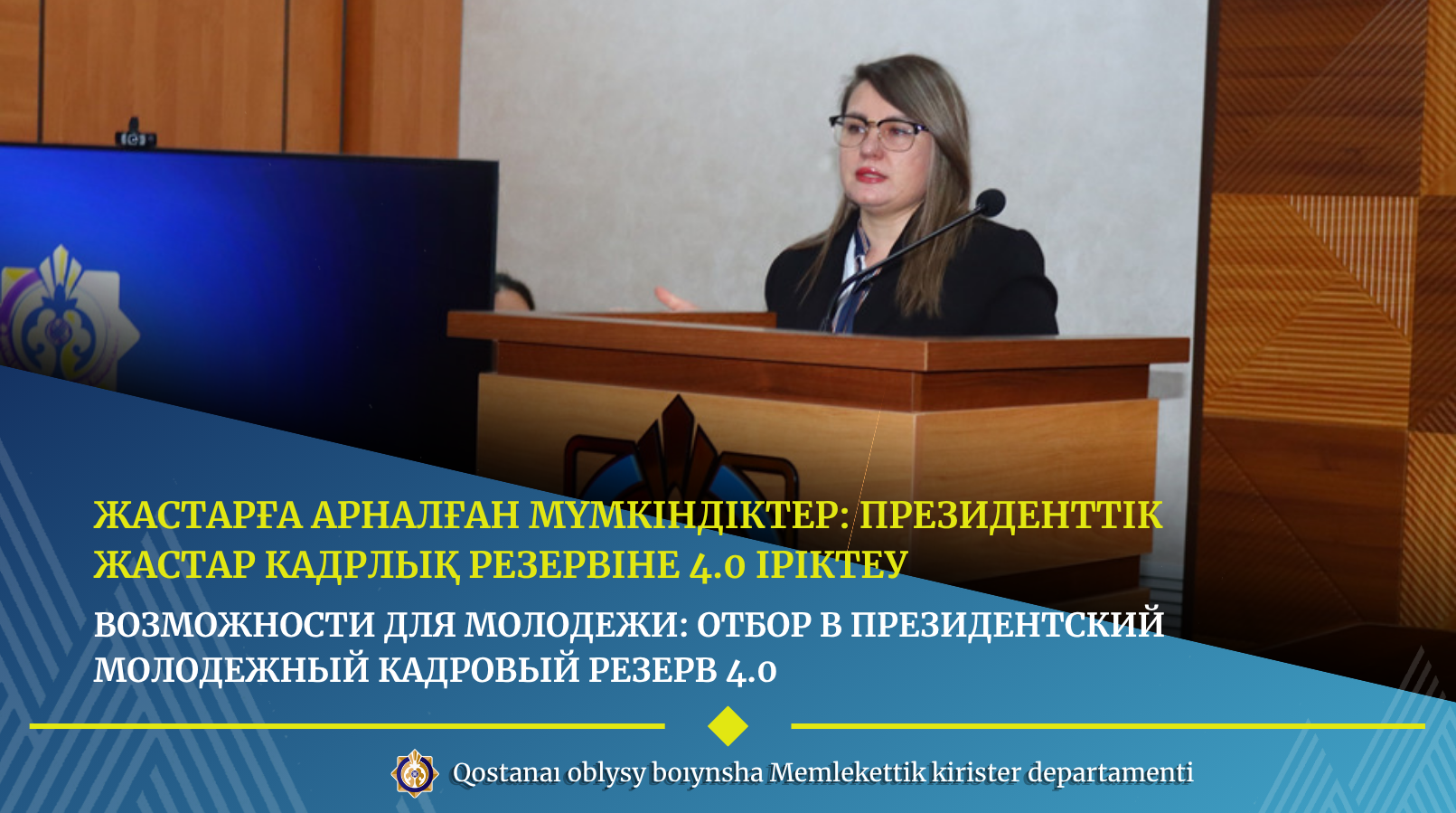 Жастарға арналған мүмкіндіктер: Президенттік жастар кадрлық резервіне 4.0 іріктеу