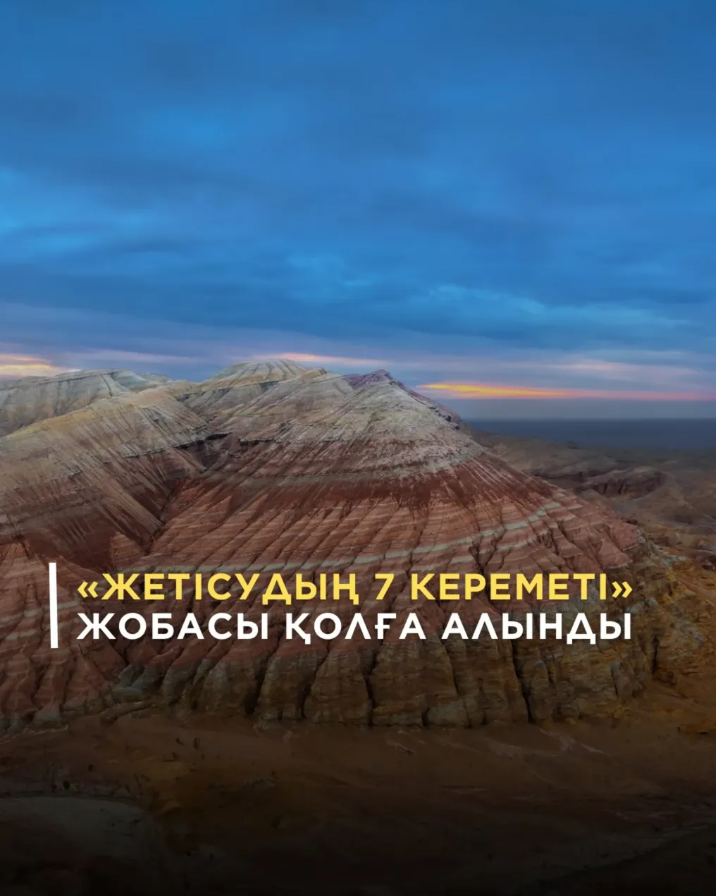 "Жетісудың 7 кереметі" жобасы