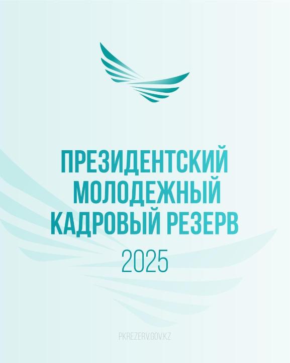 1 июня стартует отбор в Президентский молодежный кадровый резерв
