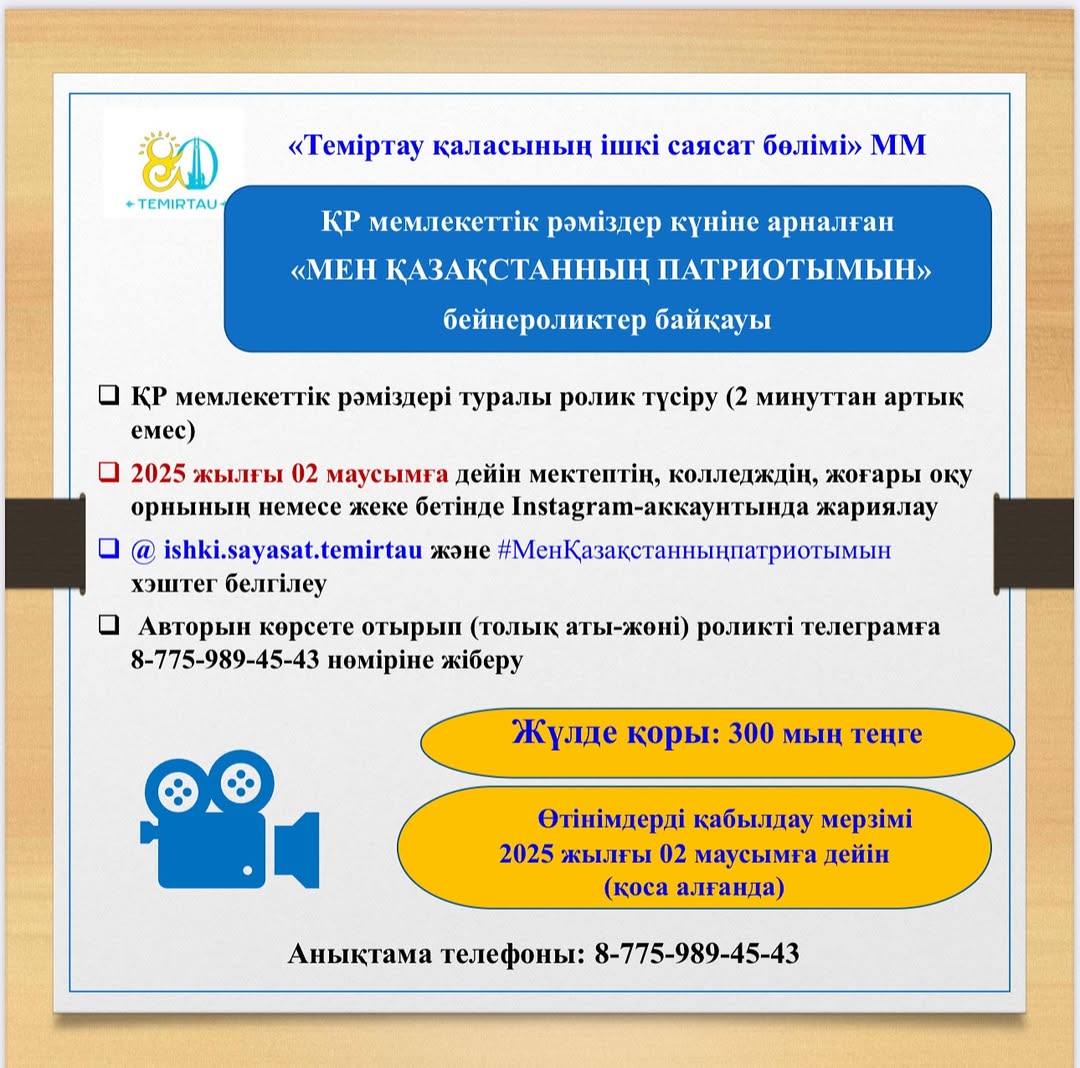 «Мен Қазақстанның патриотымын» бейнероликтер байқауы