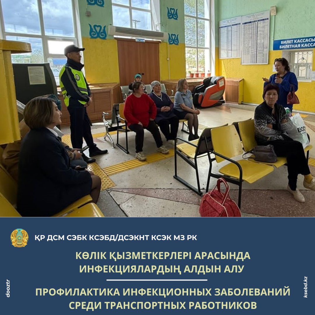 Көлік қызметкерлері арасында инфекциялардың алдын алу