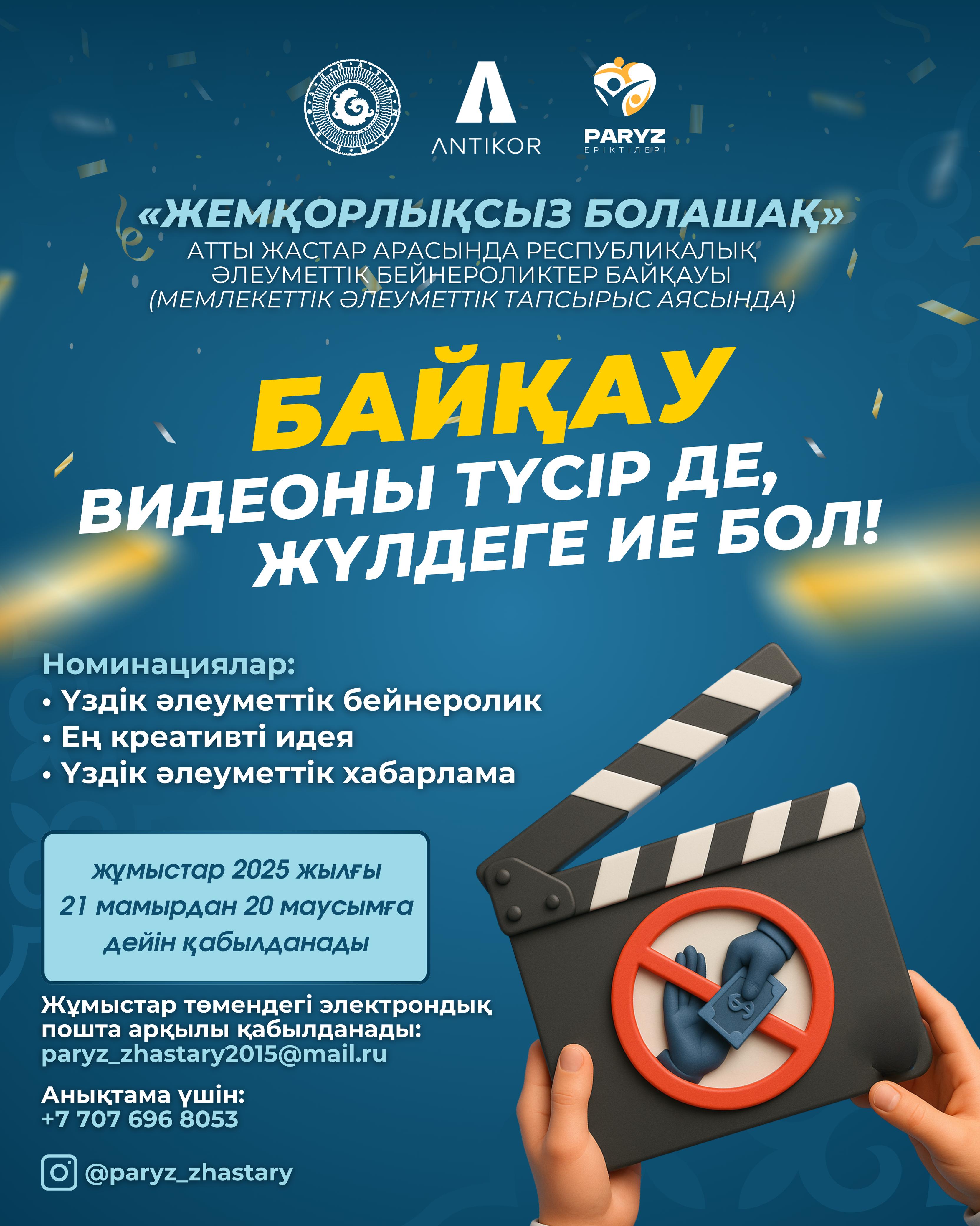 🎬 Республикалық бейнебайқау «Сыбайлас жемқорлықсыз болашақ»
