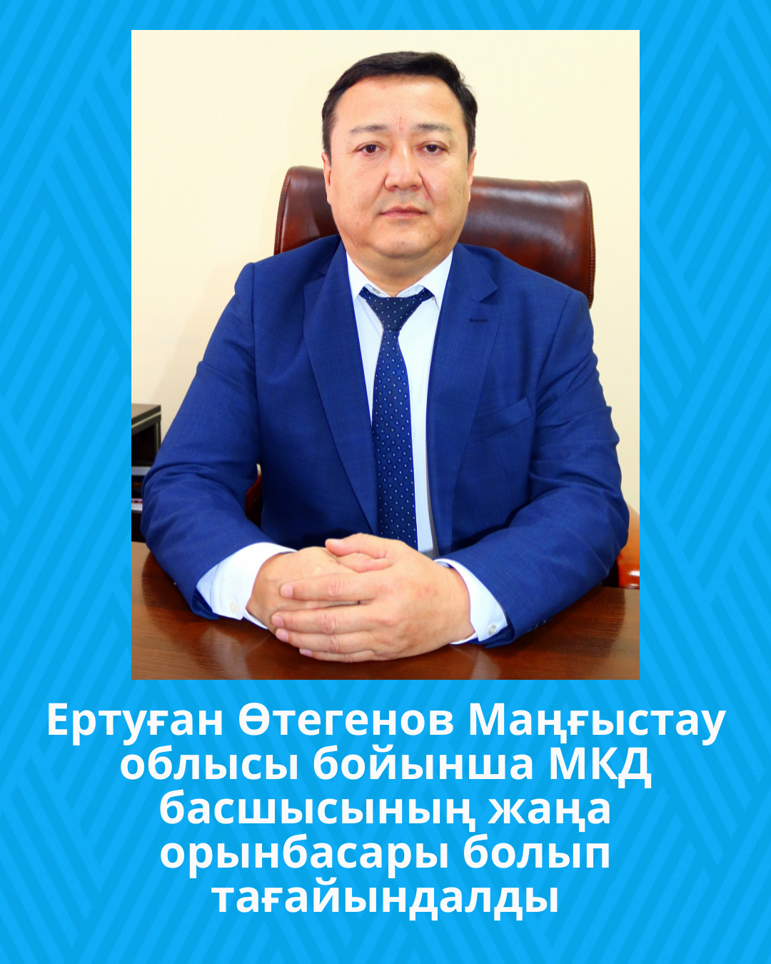 Ертуған Өтегенов Маңғыстау облысы бойынша Мемлекеттік кірістер департаменті басшысының жаңа орынбасары болып тағайындалды