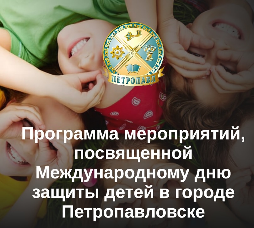 Программа мероприятий, посвященной Международному дню защиты детей в городе Петропавловске