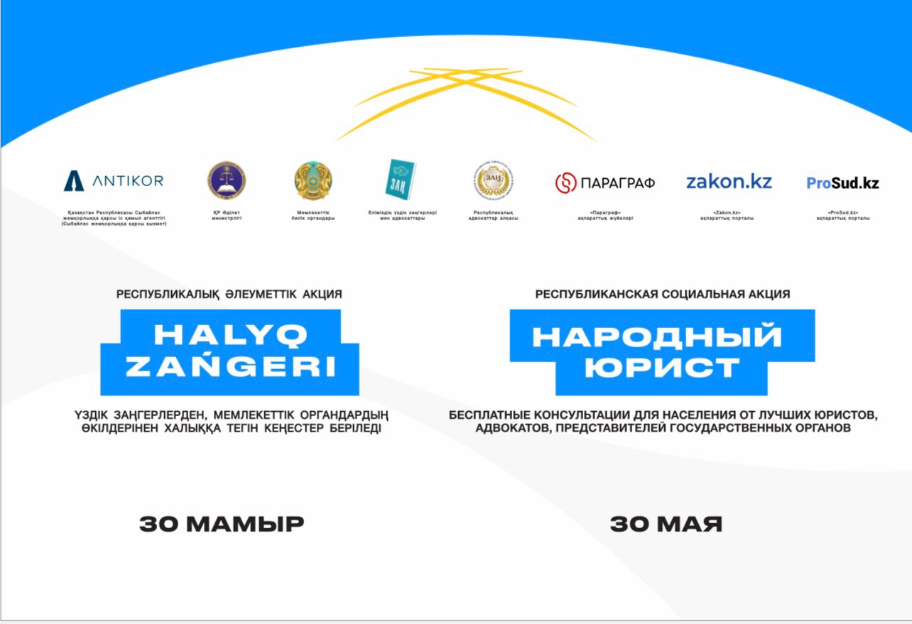 "Халық заңгері" республикалық әлеуметтік акциясы