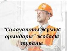 «Салауатты жұмыс орындары» жобасы