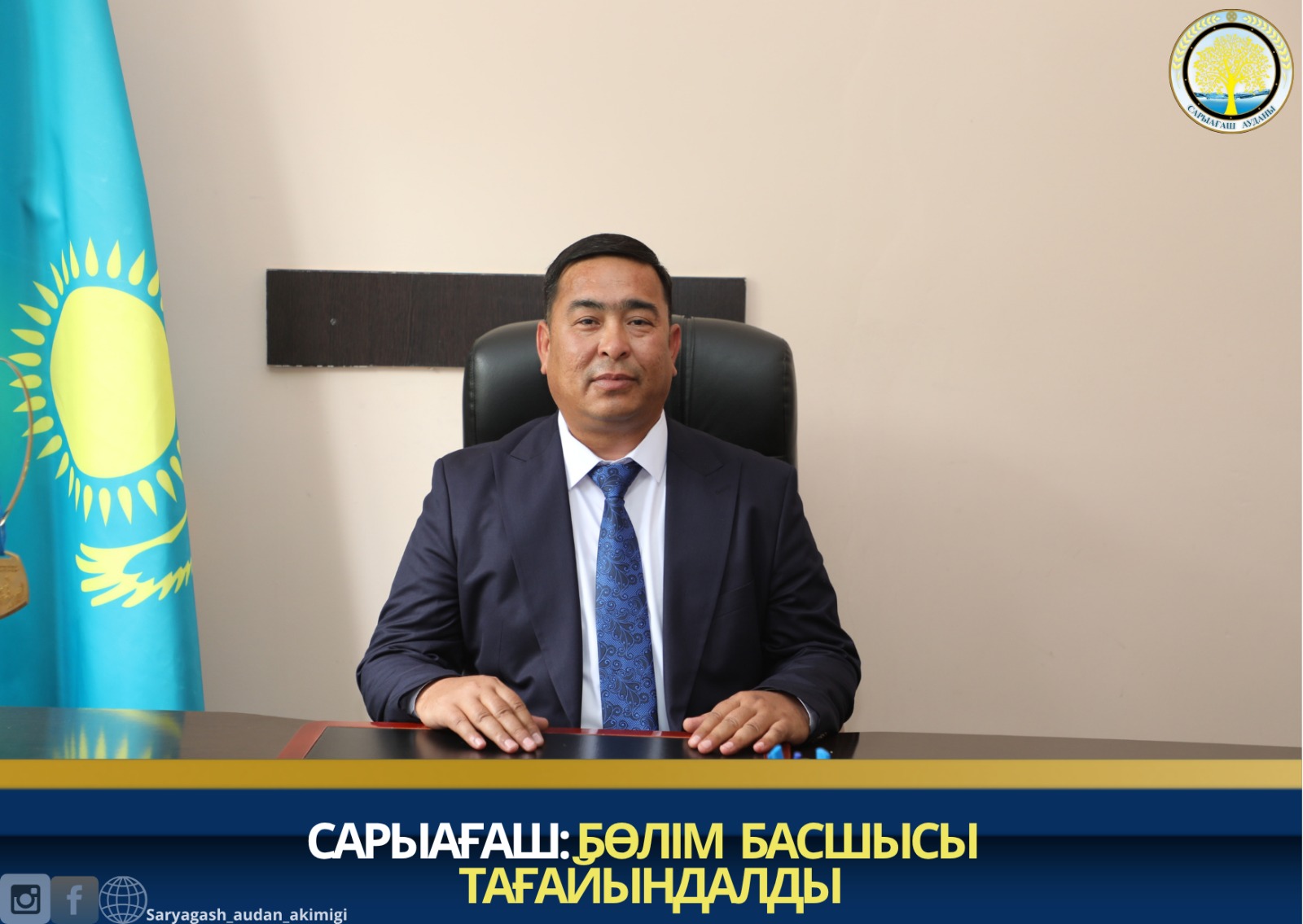 САРЫАҒАШ: БӨЛІМ БАСШЫСЫ ТАҒАЙЫНДАЛДЫ