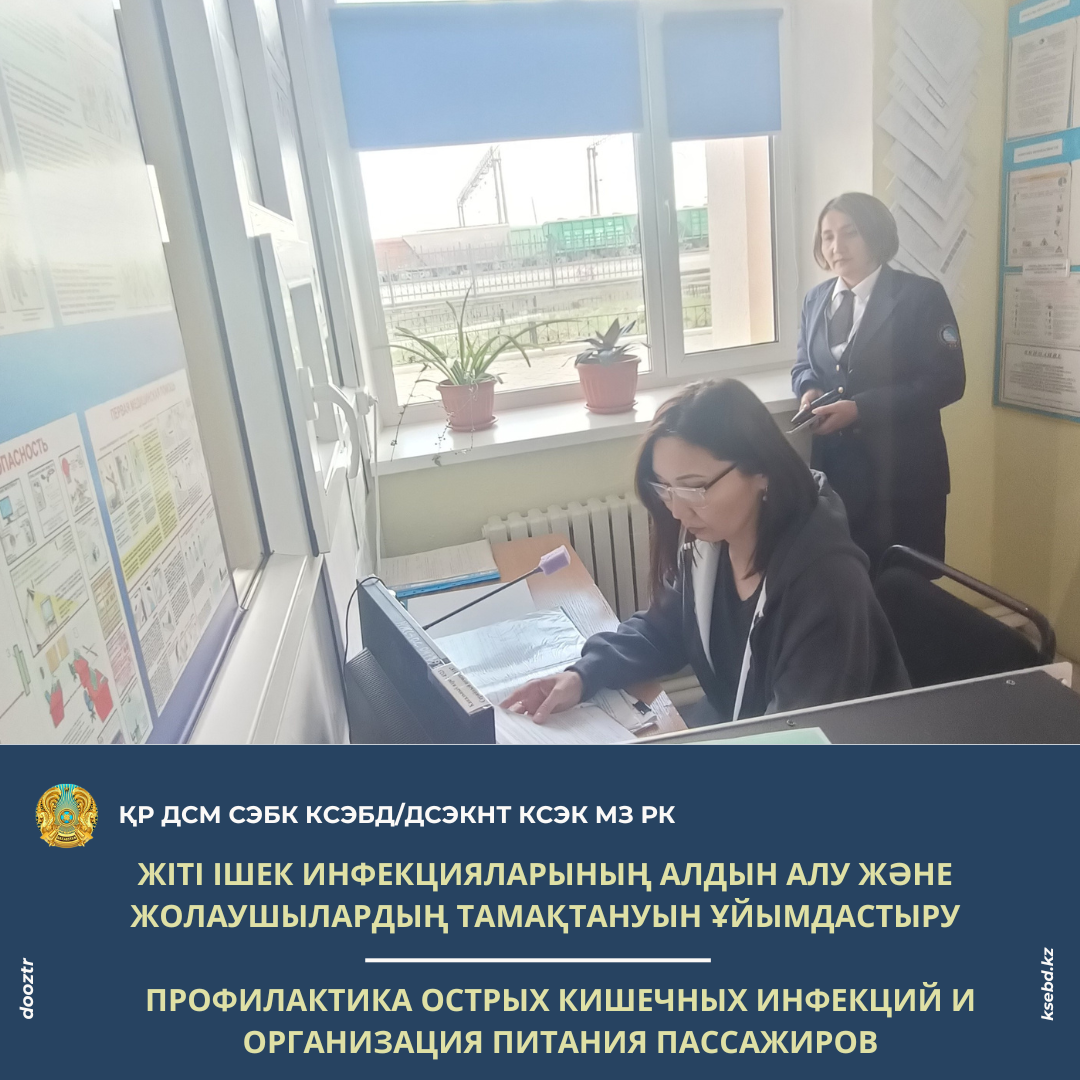 Жіті ішек инфекцияларының алдын алу және жолаушылардың тамақтануын ұйымдастыру