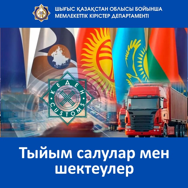 «Тыйым салулар мен шектеулер»