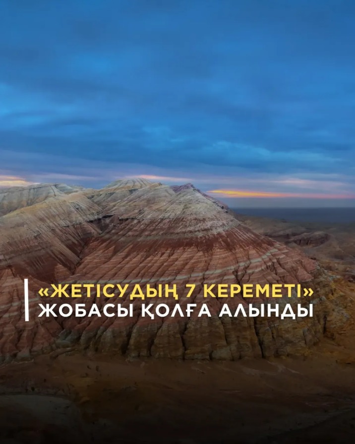 "Жетісудың 7 кереметі" жобасы қолға алынды