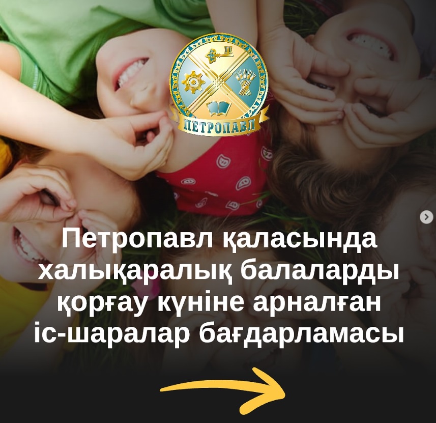 Петропавл қаласында халықаралық балаларды қорғау күніне арналған іс-шаралар бағдарламасы