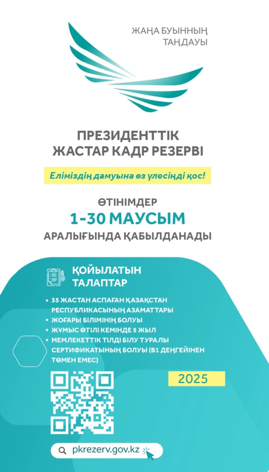 Қазақстанда Президенттік жастар кадр резервіне кезекті іріктеу басталады