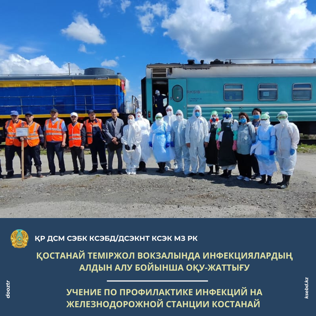 Қостанай теміржол вокзалында инфекциялардың алдын алу бойынша оқу-жаттығу