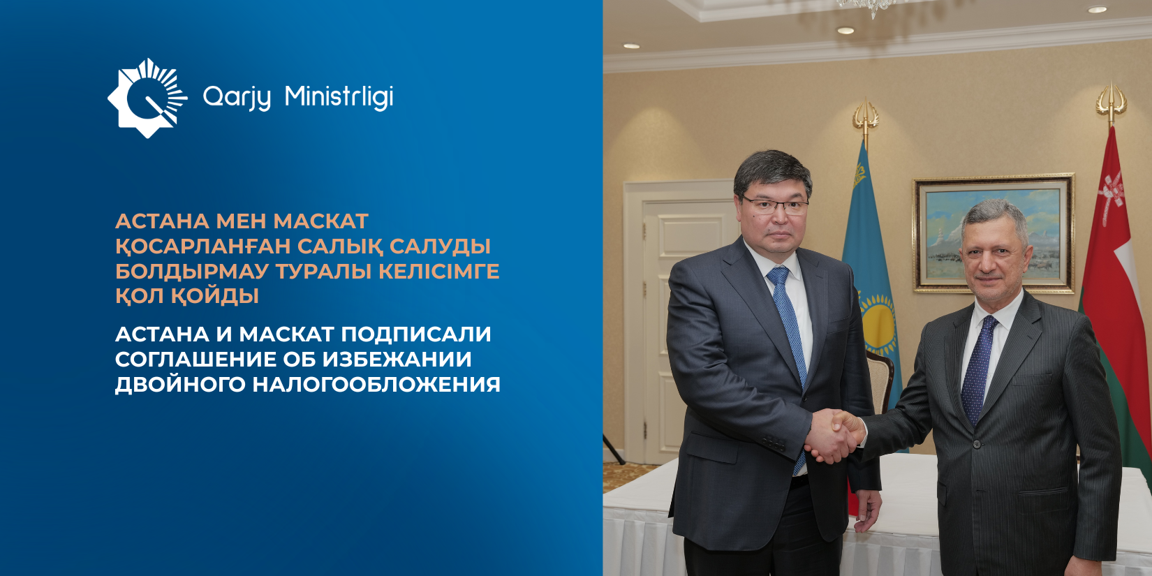 Астана и Маскат подписали Соглашение об избежании двойного налогообложения