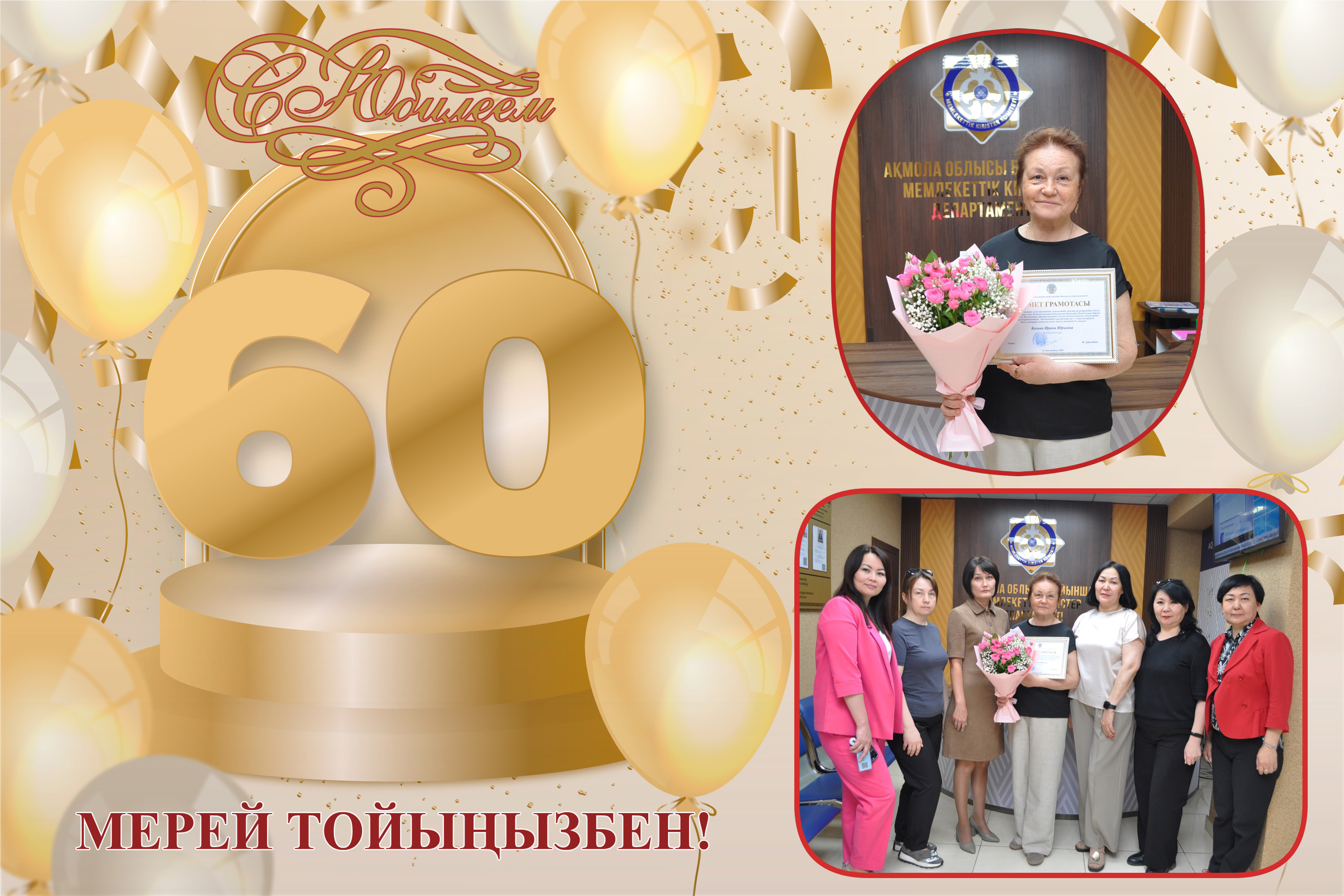 Мерейтойымен құттықтады!