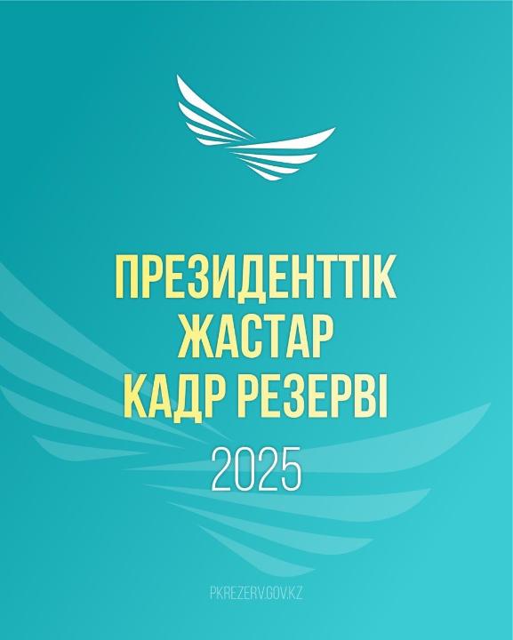 1 маусымда Президенттік жастар кадр резервіне кезекті іріктеу басталады