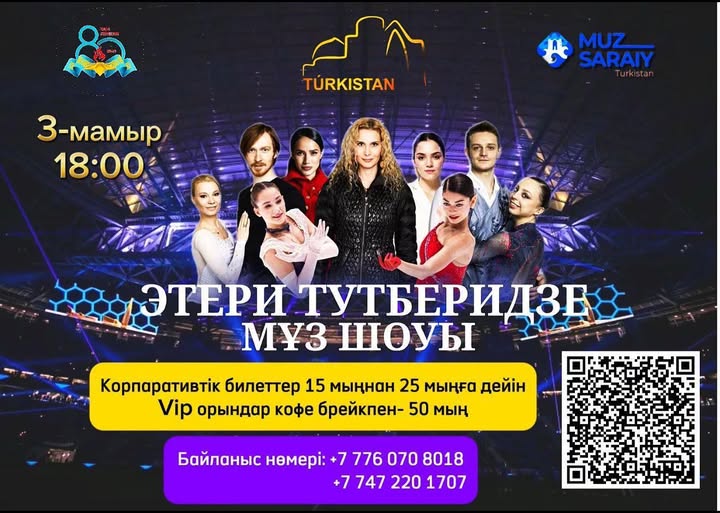 ТҮРКІСТАН ҚАЛАСЫНДА АЛҒАШ РЕТ ӘЛЕМГЕ ТАНЫМАЛ ЭТЕРИ ТУТБЕРИДЗЕНІҢ ЕҢ АУҚЫМДЫ ШОУЫН ТАМАШАЛАУҒА ШАҚЫРАМЫЗ!