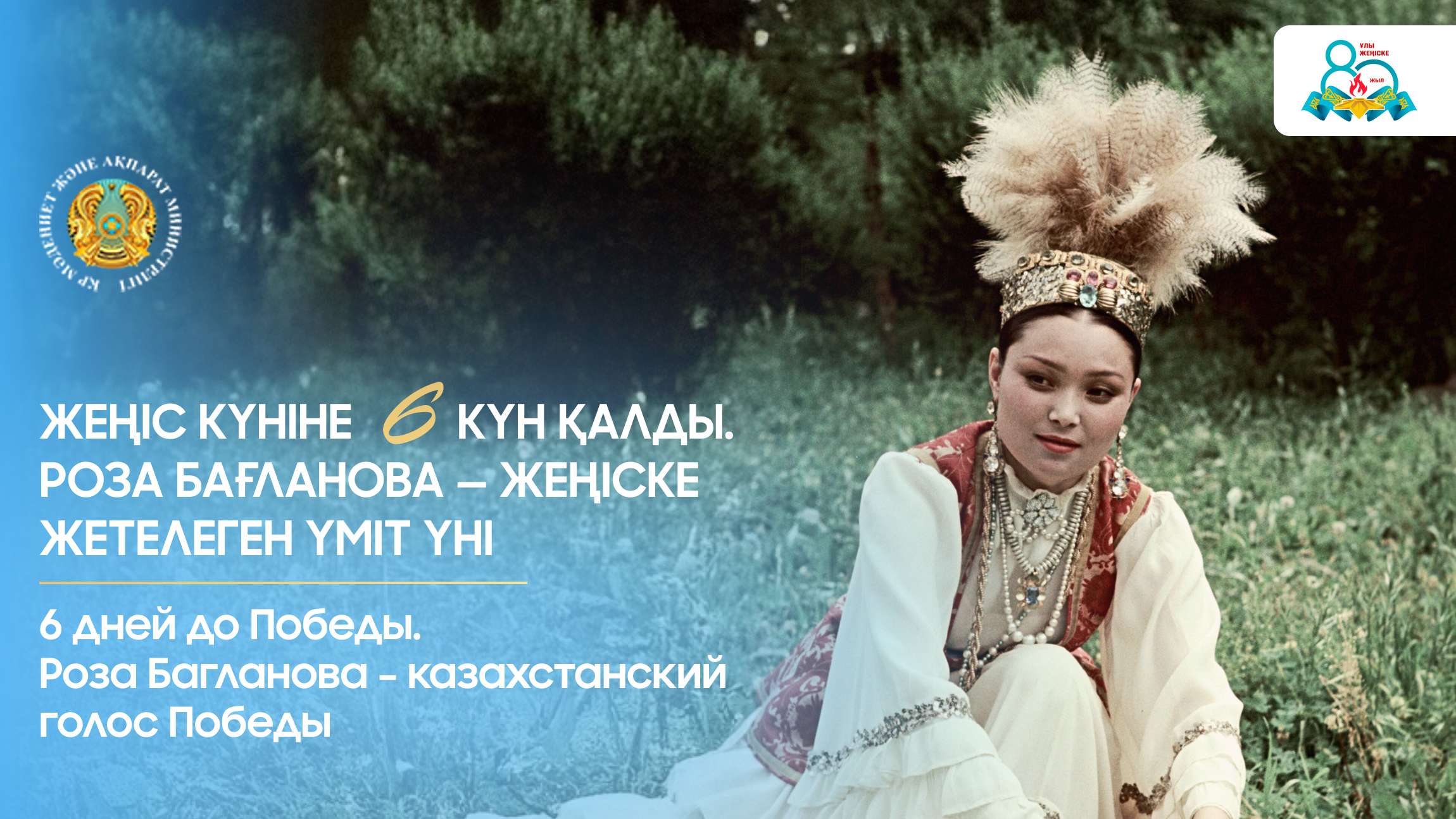 Жеңіс күніне 6 күн қалды. Роза Бағланова — жеңіске жетелеген үміт үні
