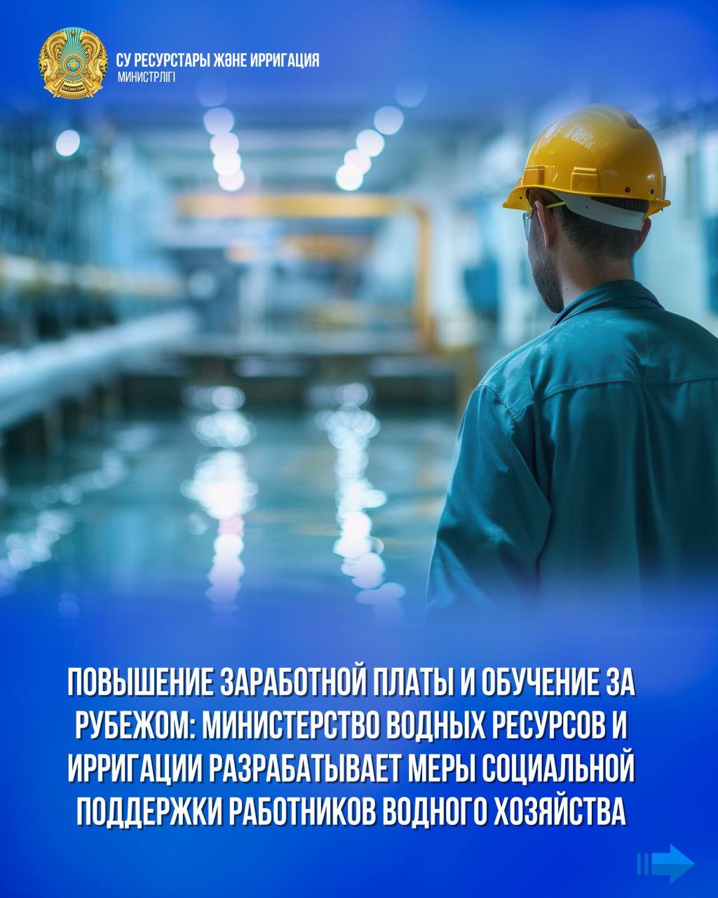 Повышение заработной платы и обучение за рубежом: Министерство водных ресурсов и ирригации разрабатывает меры социальной поддержки работников водного хозяйства
