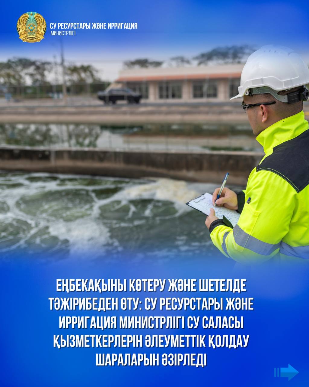 Еңбекақыны көтеру және шетелде тәжірибеден өту: Су ресурстары және ирригация министрлігі су саласы қызметкерлерін әлеуметтік қолдау шараларын әзірледі